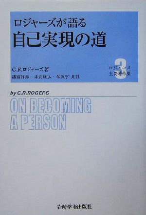 ロジャーズが語る自己実現の道 ロジャーズ主要著作集3 新品本・書籍 