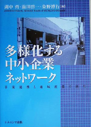 多様化する中小企業ネットワーク 事業連携と地域産業の再生