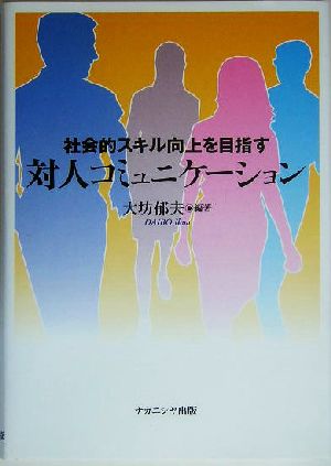 社会的スキル向上を目指す対人コミュニケーション