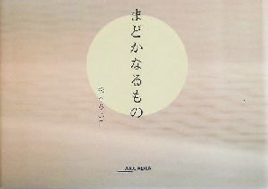 まどかなるもの アルカディアシリーズアポロンブックス