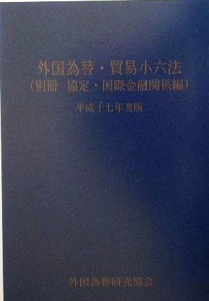 外国為替・貿易小六法(平成17年度版) 別冊 協定・国際金融関係編