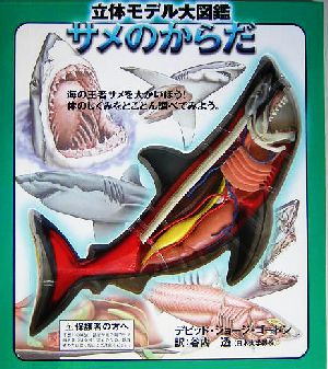 立体モデル大図鑑サメのからだこどもライブラリー