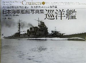 日本海軍艦艇写真集 巡洋艦 呉市海事歴史科学館図録 福井静夫コレクション傑作選