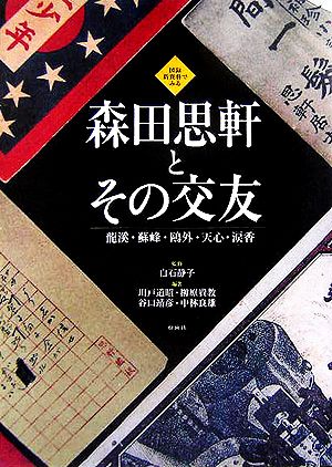 図録・新資料でみる森田思軒とその交友 龍渓・蘇峰・鴎外・天心・涙香