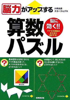 脳力がアップする算数パズル