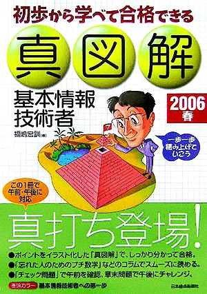 真図解 基本情報技術者(2006春) 初歩から学べて合格できる