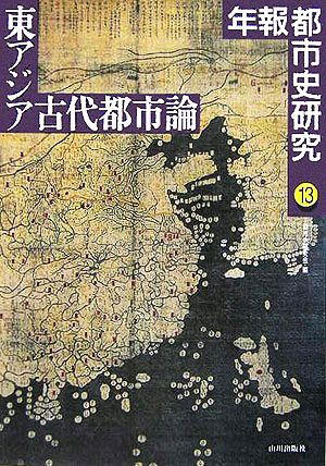 東アジア古代都市論(13) 年報都市史研究