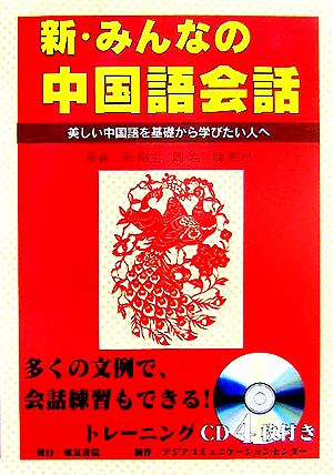 新・みんなの中国語会話 美しい中国語を基礎から学びたい人へ