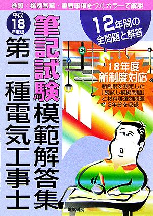 第二種電気工事士筆記試験模範解答集(平成18年度版)