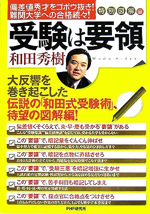 受験は要領 特別図解編 偏差値秀才をゴボウ抜き！難関大学への合格続々！