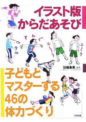 イラスト版からだあそび 子どもとマスターする46の体力づくり