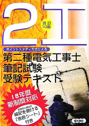 ポイントスタディー方式による第二種電気工事士筆記試験受験テキスト