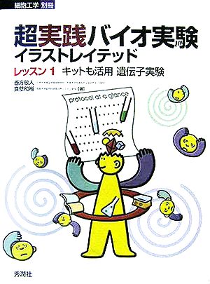 超実践バイオ実験イラストレイテッド(レッスン1) キットも活用遺伝子実験