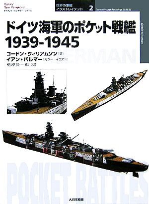 ドイツ海軍のポケット戦艦 1939-1945オスプレイ・ミリタリー・シリーズ世界の軍艦イラストレイテッド2