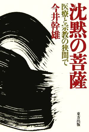 沈黙の菩薩 医療と宗教の狭間で