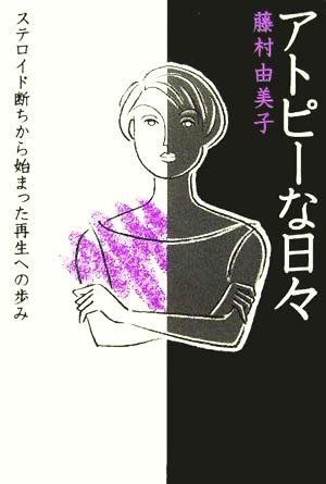 アトピーな日々 ステロイド断ちから始まった再生への歩み