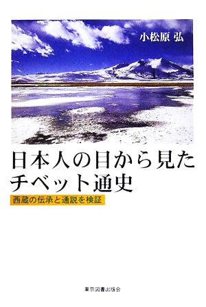 日本人の目から見たチベット通史 西蔵の伝承と通説を検証