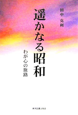 遙かなる昭和(上) わが心の旅路-昭和18-38年