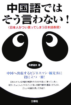 中国語ではそう言わない！ 日本人がつい言ってしまう日本語表現