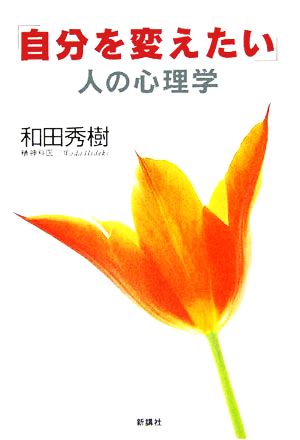 「自分を変えたい」人の心理学