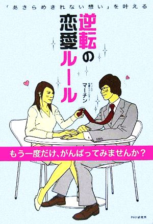 逆転の恋愛ルール 「あきらめきれない想い」を叶える