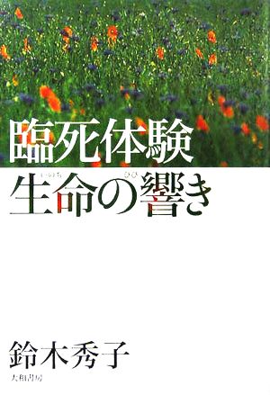 臨死体験 生命の響き