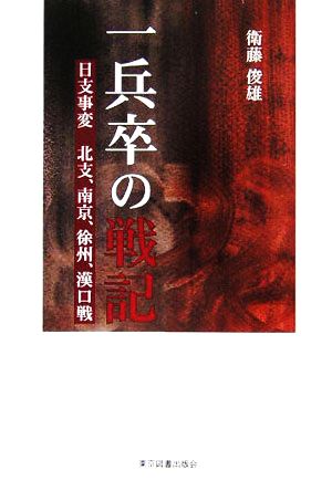 一兵卒の戦記 日支事変 北支、南京、徐洲、漢口戦