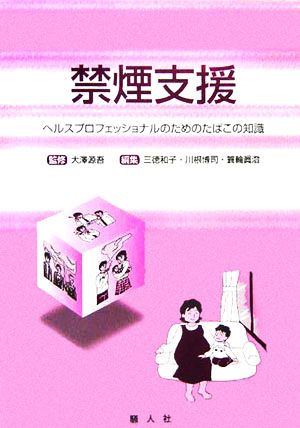 禁煙支援 ヘルスプロフェッショナルのためのたばこの知識