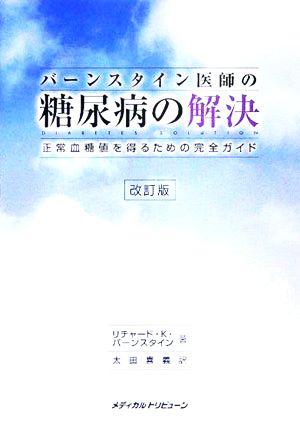 バーンスタイン医師の糖尿病の解決 正常血糖値を得るための完全ガイド
