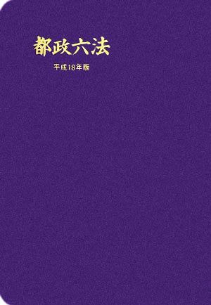 都政六法(平成18年版)