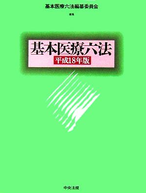 基本医療六法(平成18年版)