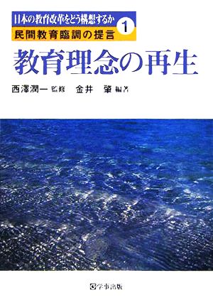 教育理念の再生 日本の教育改革をどう構想するか 民間教育臨調の提言1