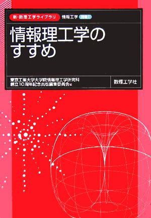 情報理工学のすすめ新・数理工学ライブラリ 情報工学別巻1