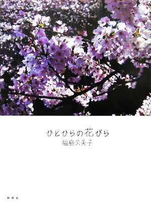 ひとひらの花びら