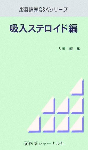 吸入ステロイド編 服薬指導Q&Aシリーズ