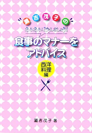 食事のマナーをアドバイス 西洋料理編 灘吉茂子のあらあら！どうしましょう！