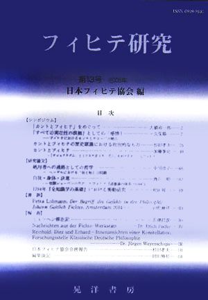 フィヒテ研究 2005年(第13号)