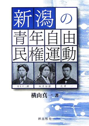 新潟の青年自由民権運動