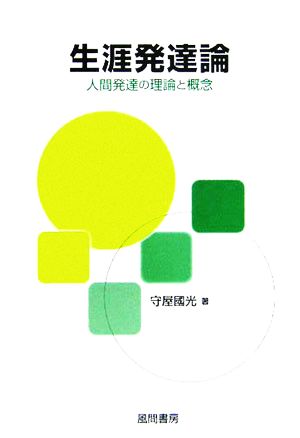 生涯発達論 人間発達の理論と概念