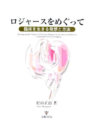 ロジャースをめぐって 臨床を生きる発想と方法