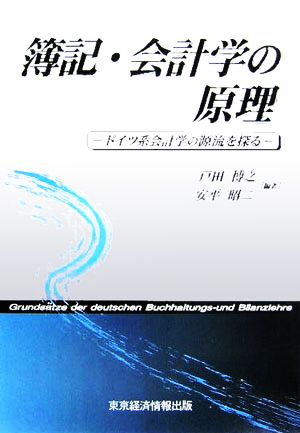 簿記・会計学の原理 ドイツ系会計学の源流を探る