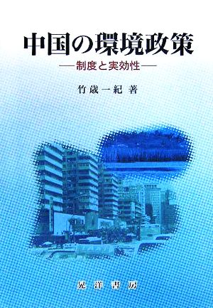 中国の環境政策 制度と実効性