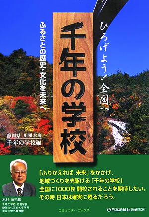 千年の学校 ひろげよう！全国へ、ふるさとの歴史・文化を未来へ