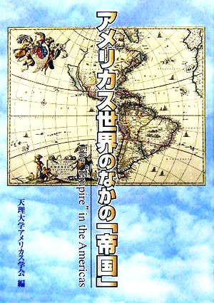 アメリカス世界のなかの「帝国」