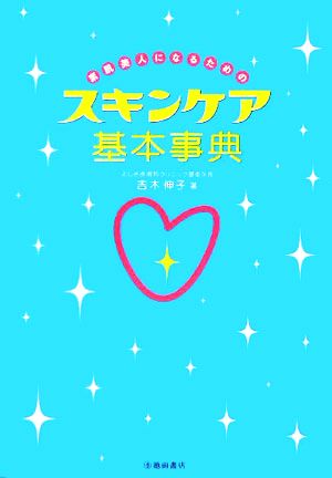 素肌美人になるためのスキンケア基本事典