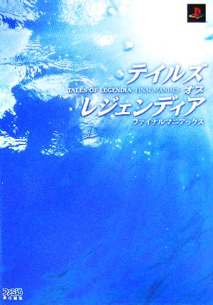 テイルズ オブ レジェンディア ファイナルマニアックス