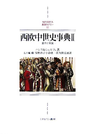 西欧中世史事典(2)皇帝と帝国MINERVA西洋史ライブラリー69
