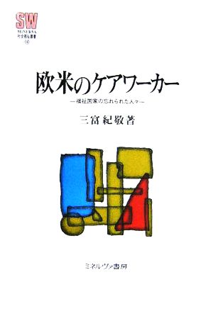 欧米のケアワーカー 福祉国家の忘れられた人々 MINERVA社会福祉叢書14