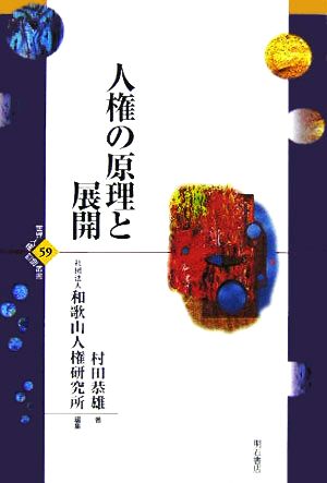 人権の原理と展開 世界人権問題叢書