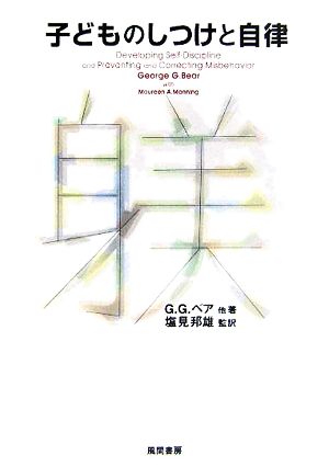 子どものしつけと自律